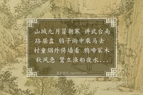 苏轼《讲武台南有感》