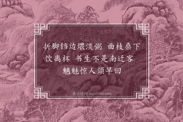 苏轼《送柳宜归》