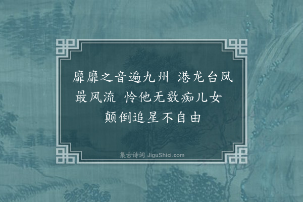 杨启宇《新编系列剧〈天龙八部〉·其一·第十一卷八首》