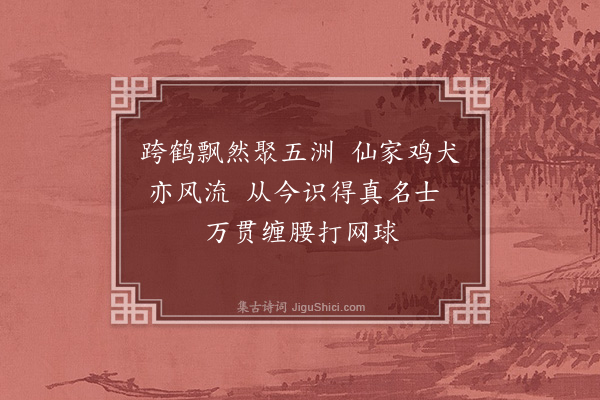 杨启宇《新编系列剧〈天龙八部〉·其五·第十一卷八首》