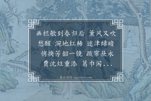 朱庸斋《齐天乐·春尽有怀》