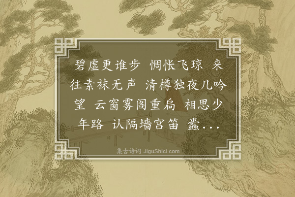 朱庸斋《夜飞鹊·壬寅中秋酒馀，为陈永正谈秣陵往事》