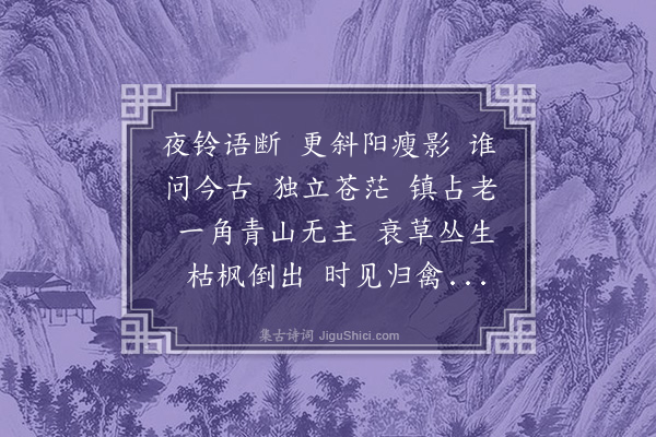 郑文焯《湘月·山塘秋集分题得坏塔》