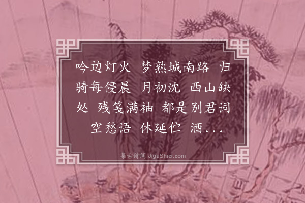 郑文焯《蓦山溪》