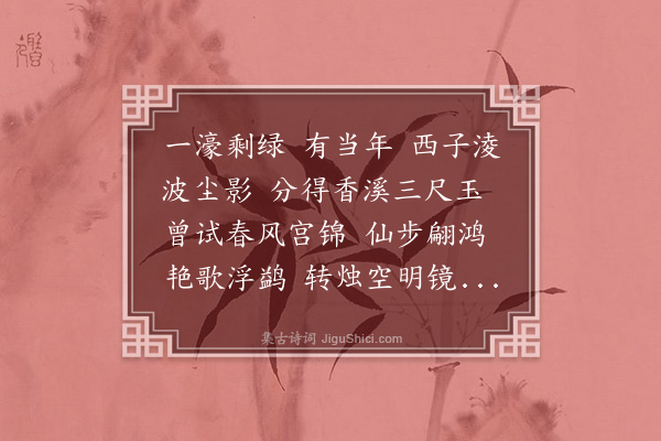 郑文焯《锦帆泾》