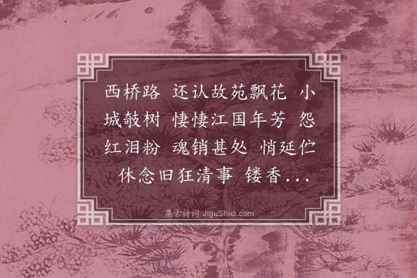 郑文焯《瑞龙吟·袌碧先生和清真是阙见示，怀古伤春，高健处不减耆卿风格，继声报之》