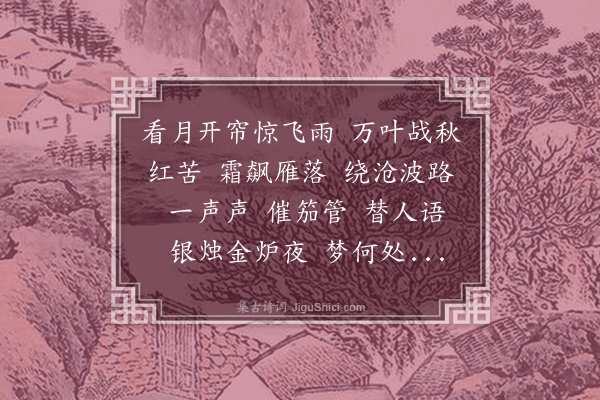 郑文焯《迷神引》