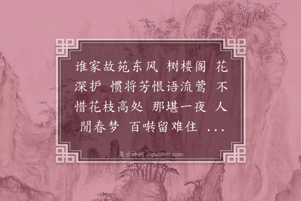 郑文焯《御街行·送春》