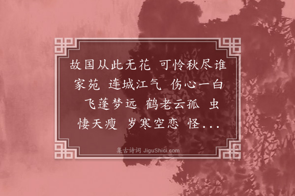 郑文焯《水龙吟·送秋》