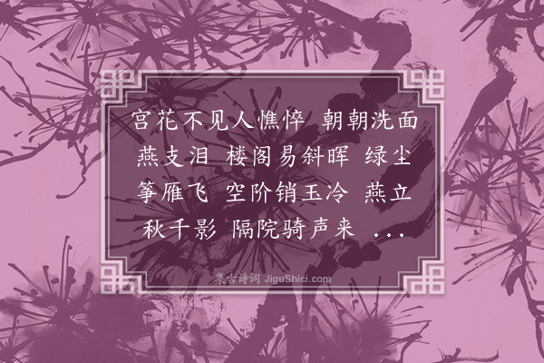 郑文焯《菩萨蛮·其一》