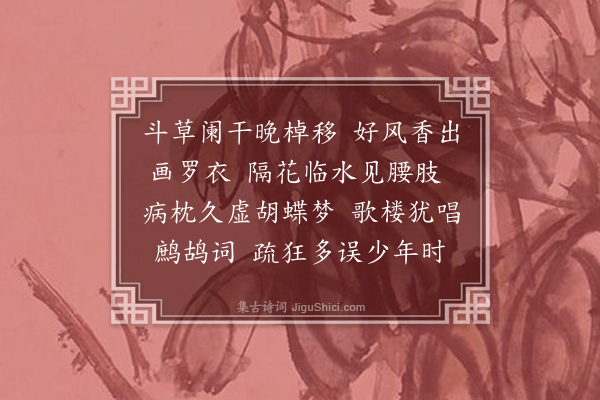 郑文焯《浣溪纱·其二·乙未山塘寒食》