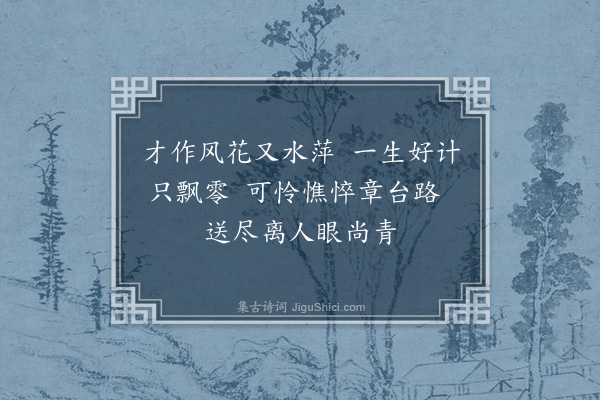 郑文焯《杨柳枝》