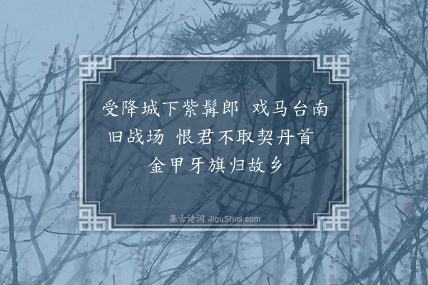 苏轼《阳关曲·赠张继愿》