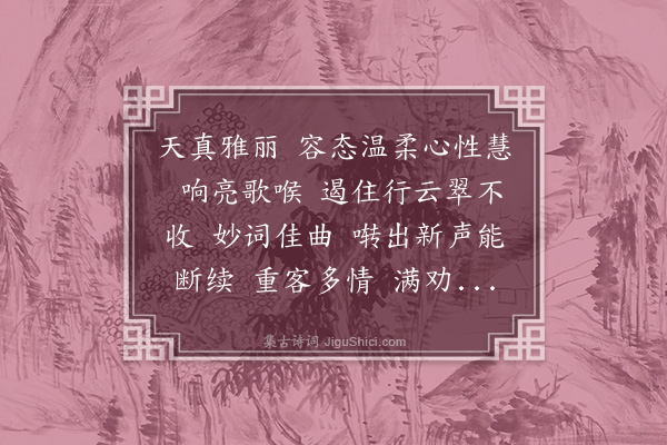 苏轼《减字木兰花·赠徐君猷三侍人：庆姬》