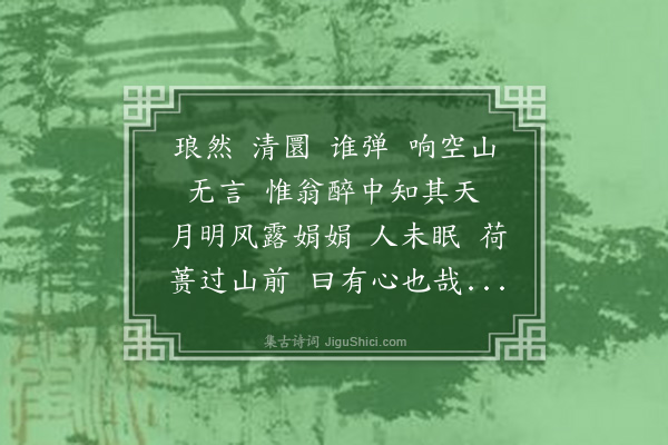 苏轼《醉翁操·琅琊幽谷，山川奇丽，泉鸣空涧，若中音会。醉翁喜之，把酒临听，辄欣然忘归。既去十馀年，而好奇之士沈遵闻之。往游，以琴写其声，曰醉翁操，节奏疏宕，而音指华畅，知琴者以为绝伦。然有其声而无其辞。翁虽为作歌，而与琴声不合。又依楚词作醉翁引，好事者亦倚其辞以制曲。虽粗合韵度，而琴声为词所绳约，非天成也。后三十馀年，翁既捐馆舍，遵亦没久矣。有庐山玉涧道人崔闲，特妙于琴。恨此曲之无词，乃谱其声，而请东坡居士以补之云》