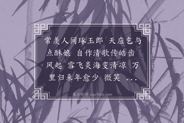 苏轼《定风波·王定国歌儿曰柔奴。姓宇文氏。眉目娟丽。善应对。家世住京师。定国南迁归。余问柔。广南风土应是不好。柔对曰。此心安处便是吾乡。因为缀词云》