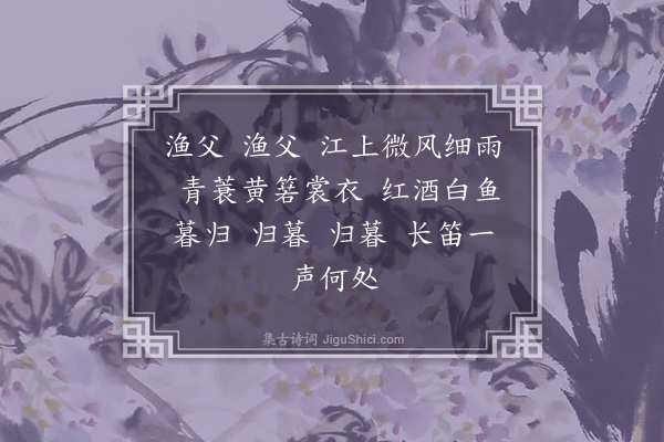 苏轼《调笑令·其一·效韦应物体》