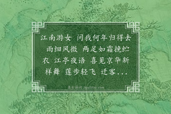 苏轼《减字木兰花》