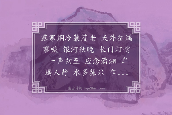 苏轼《水龙吟·雁》