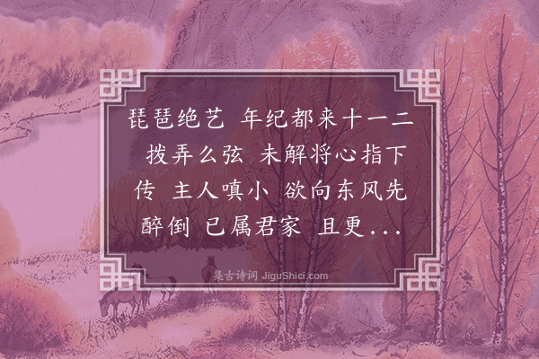 苏轼《减字木兰花·赠小鬟琵琶》