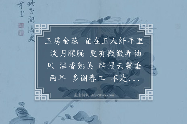 苏轼《减字木兰花·花》