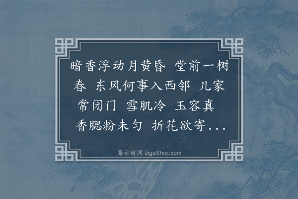 苏轼《阮郎归·梅花》