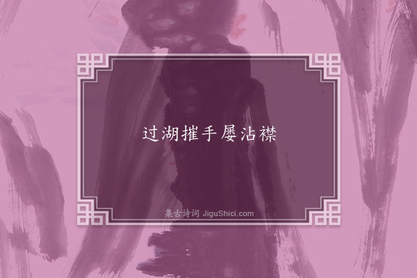 苏轼《失调名》