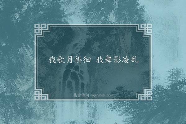 苏轼《水调歌》