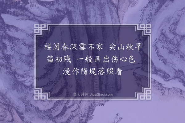 郑文焯《杨柳枝·其十一》