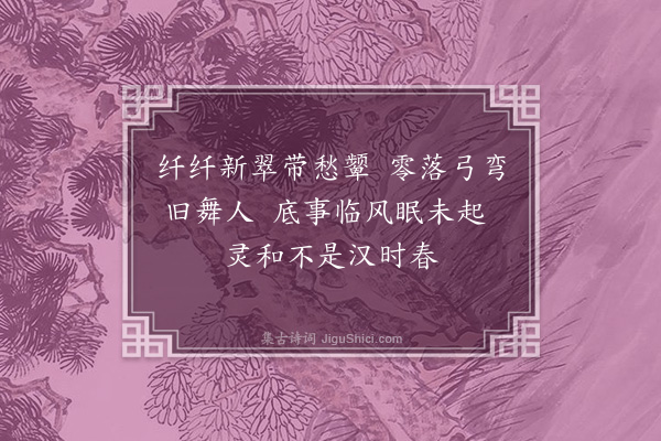 郑文焯《杨柳枝·其十二》