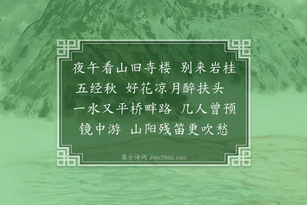 郑文焯《浣溪沙·其四·甲辰中秋后二日晚晴放舟石湖，观越城桥下☆月，明日将从胥口探桂山中，不预此游盖五年矣》