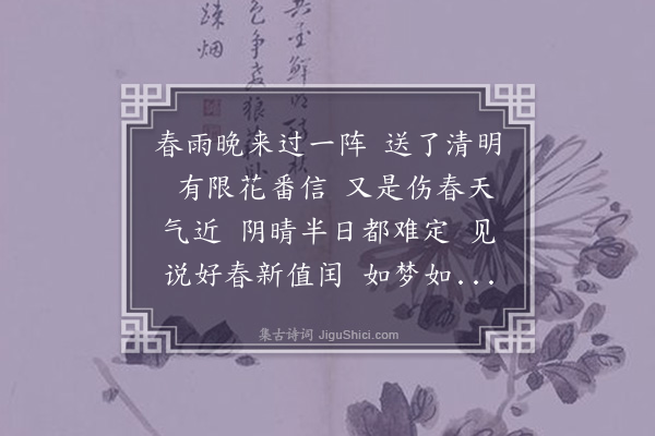 郑文焯《蝶恋花·其一》