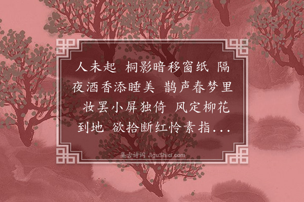 蒋春霖《谒金门》