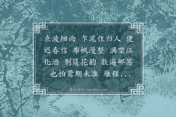 蒋春霖《扫花游》