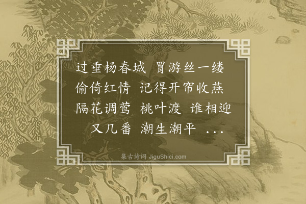 蒋春霖《寿楼春··扬州之行，历春徂秋，萍梗再移，短梦云散，作閒情赋》