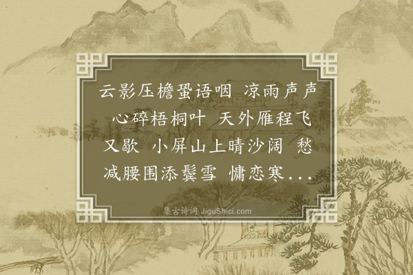 蒋春霖《蝶恋花》