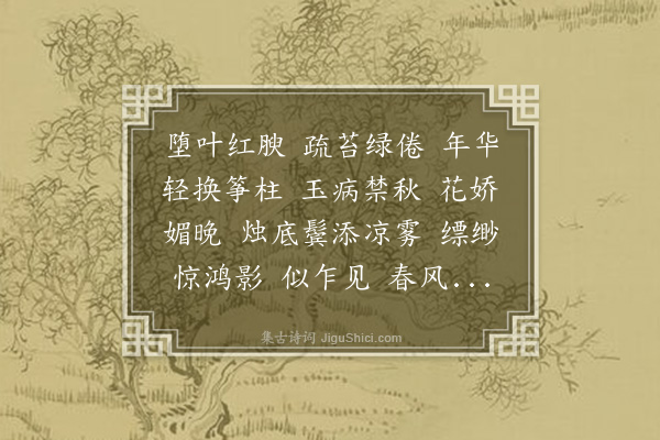 蒋春霖《探春··己酉秋暮，饮于珠溪，奉觞人颇似阿素，雾鬓风鬟，飘零亦相若也。感成此解》