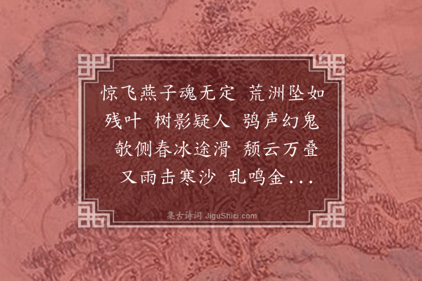 蒋春霖《台城路··金丽生自金陵围城出，为述沙洲避雨光景，感成此解。时画角咽秋，灯焰惨绿，如有鬼声在纸上也》