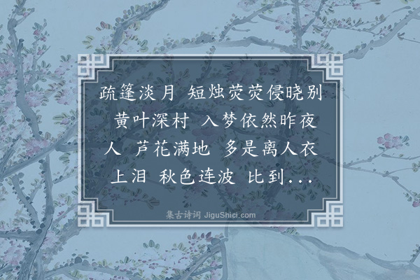 蒋春霖《减字木兰花》