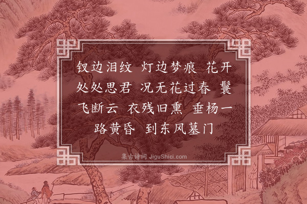 蒋春霖《四字令》