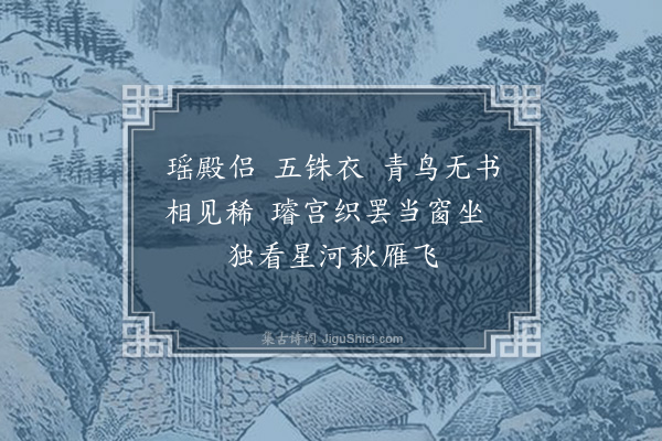 蒋春霖《桂殿秋》