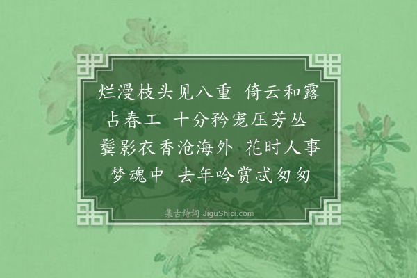 况周颐《减字浣溪沙九首·其一》