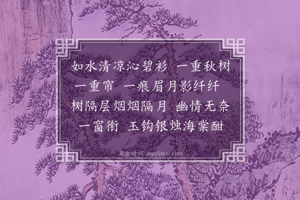 况周颐《减字浣溪纱》