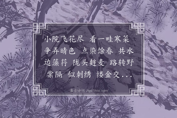 庄棫《曲游春·菜花》