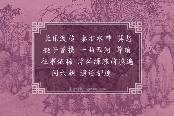 庄棫《高阳台·长乐渡》