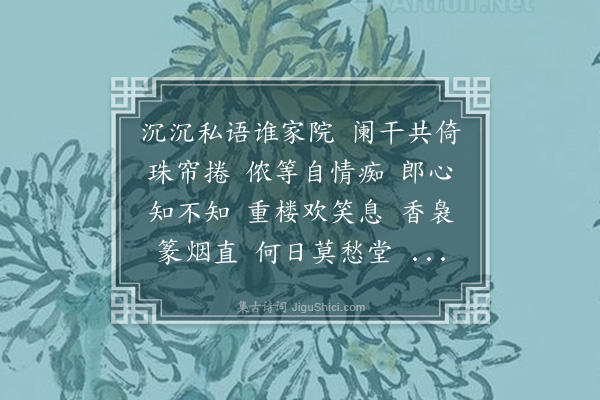 庄棫《菩萨蛮》