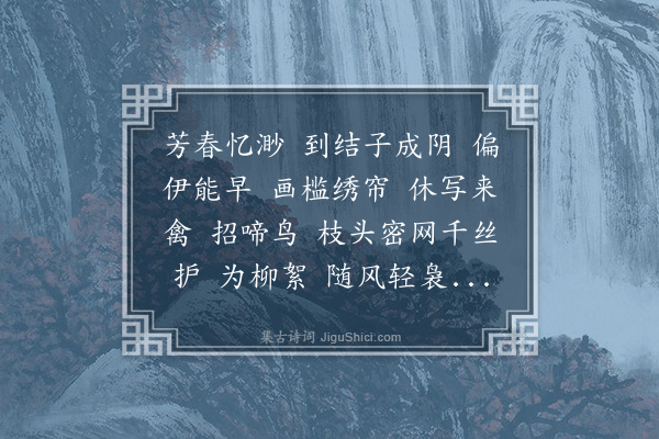 庄棫《绛都春·樱桃》