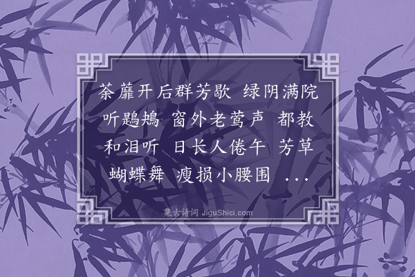 庄棫《菩萨蛮》