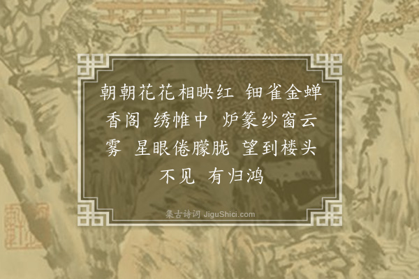 庄棫《思帝乡》