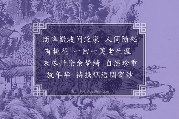 陈洵《浣溪沙·其一·小港看桃花，午饮志园，漫成二首》